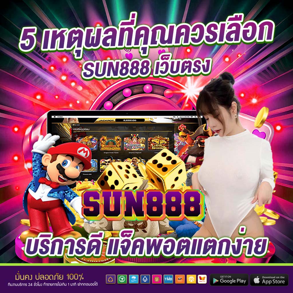 5 เหตุผลที่คุณควรเลือก sun888