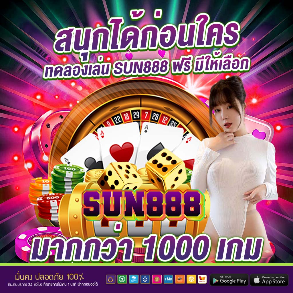 สนุกได้ก่อนใคร ทดลองเล่น sun888