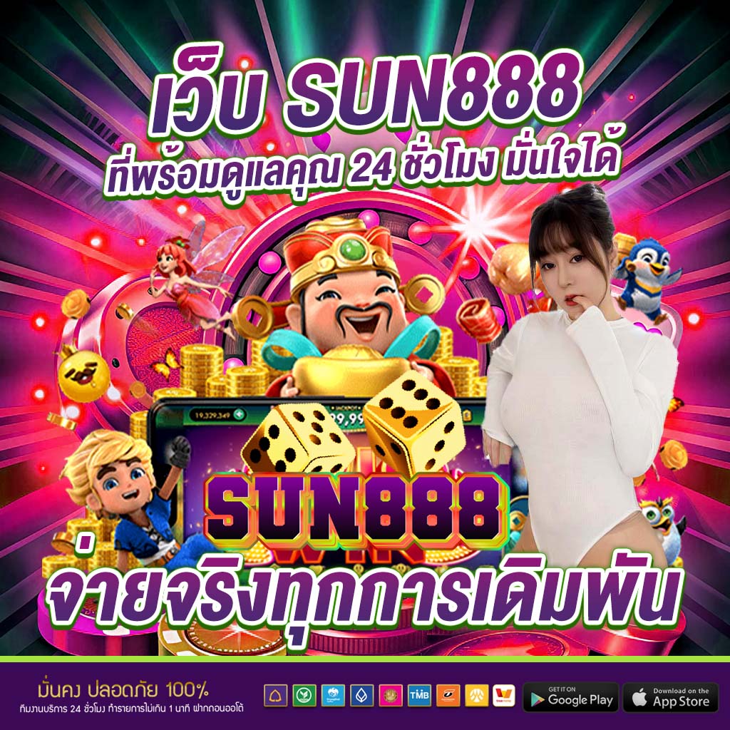sun888 ที่แจ็คพอตแตกบ่อยที่สุด