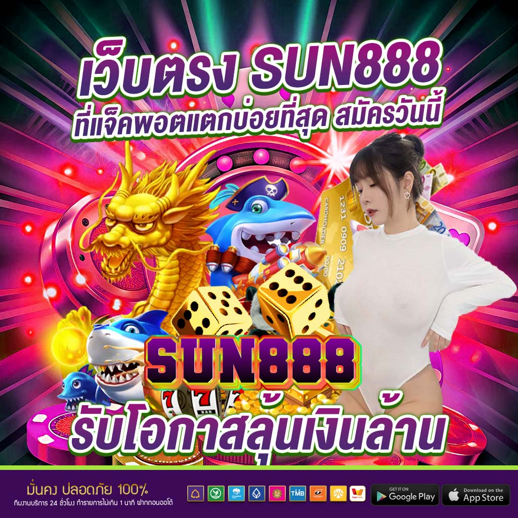sun888 ที่พร้อมดูแลคุณ 24 ชั่วโมง